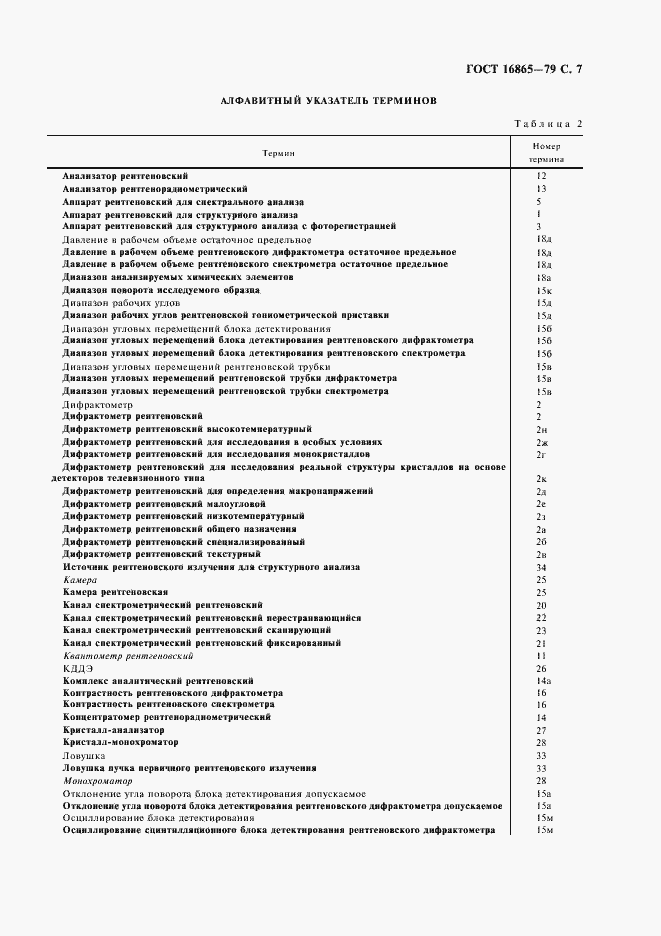 Страница 8 ГОСТ 16865-79