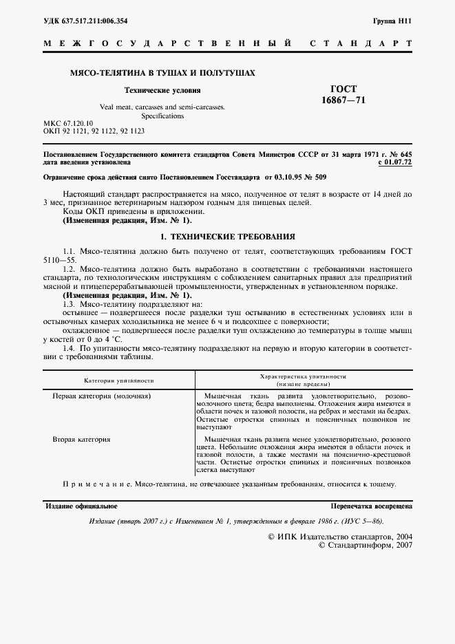 Страница 2 ГОСТ 16867-71