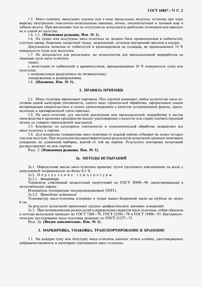 Страница 3 ГОСТ 16867-71