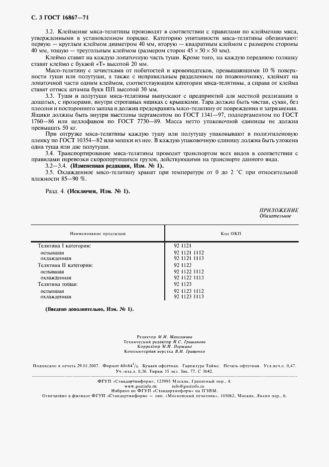 Страница 4 ГОСТ 16867-71