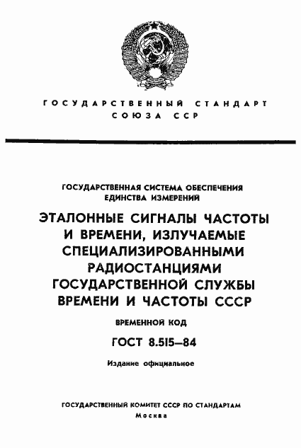 Страница 1 ГОСТ 8.515-84