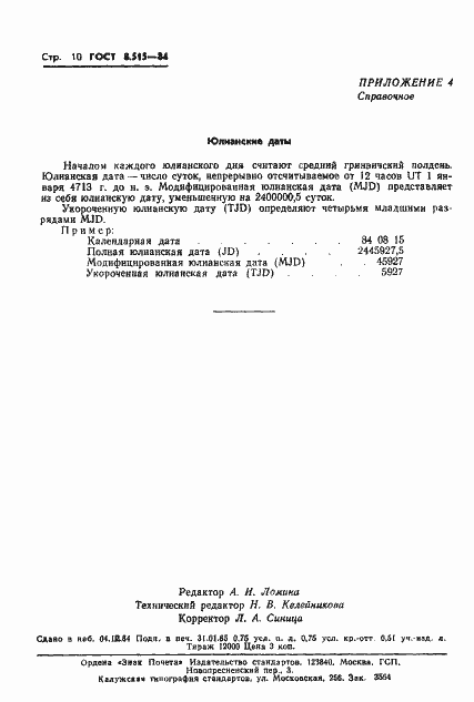 Страница 12 ГОСТ 8.515-84