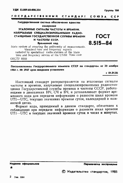 Страница 3 ГОСТ 8.515-84