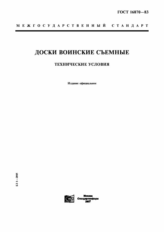 Страница 1 ГОСТ 16870-83