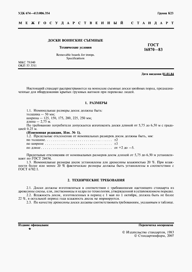 Страница 2 ГОСТ 16870-83