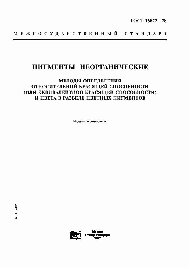 Страница 1 ГОСТ 16872-78