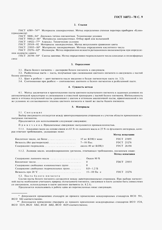 Страница 10 ГОСТ 16872-78