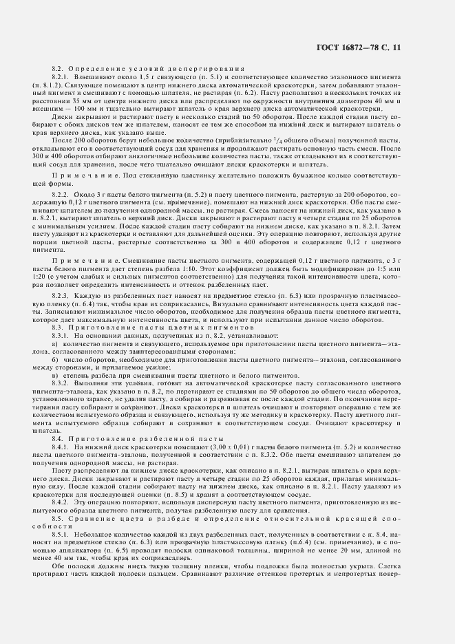 Страница 12 ГОСТ 16872-78