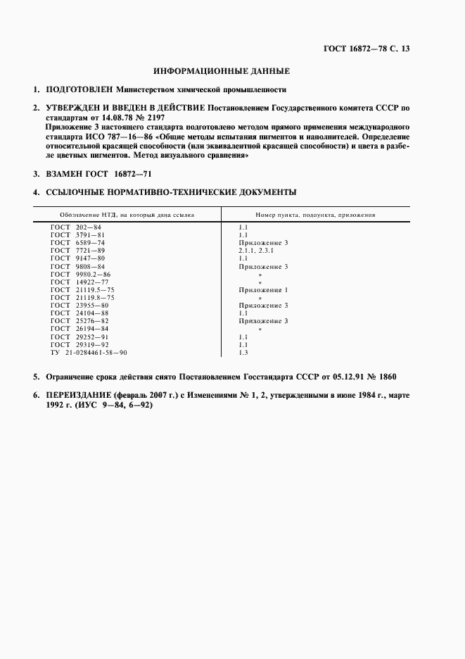 Страница 14 ГОСТ 16872-78