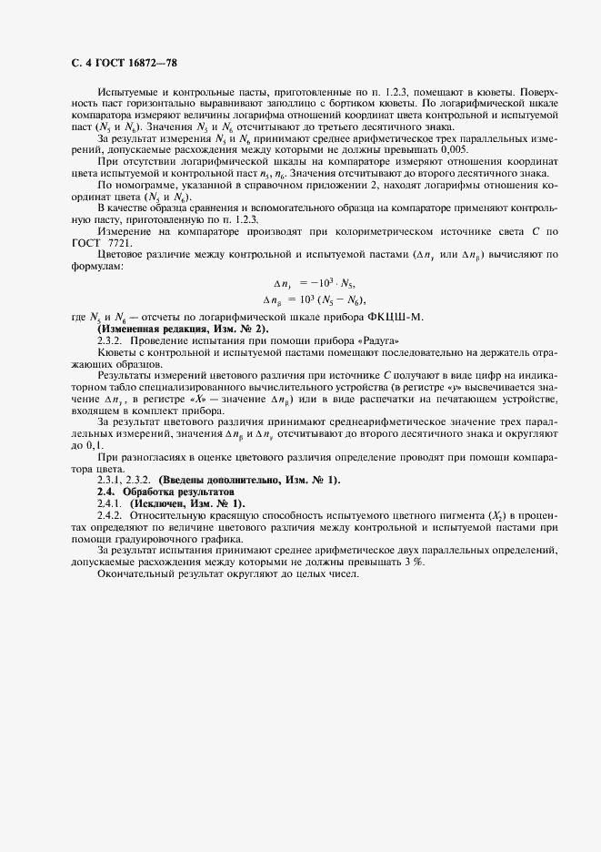 Страница 5 ГОСТ 16872-78