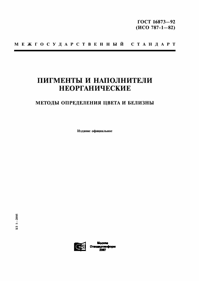 Страница 1 ГОСТ 16873-92
