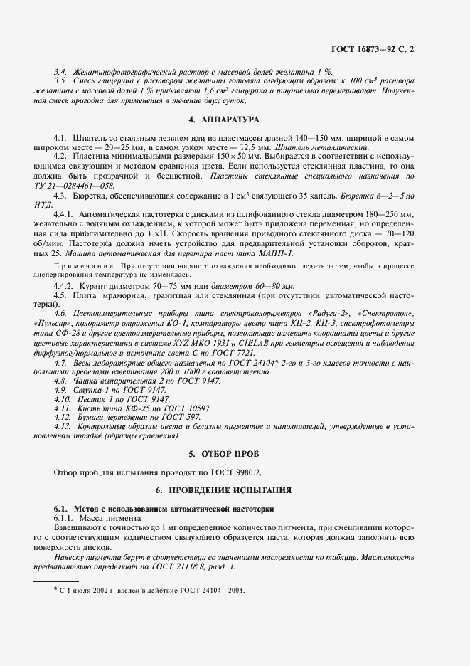 Страница 3 ГОСТ 16873-92