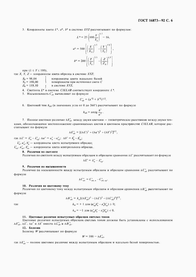 Страница 7 ГОСТ 16873-92