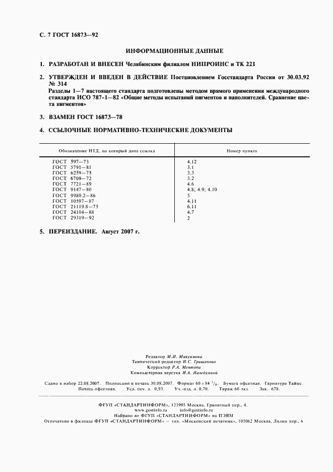 Страница 8 ГОСТ 16873-92