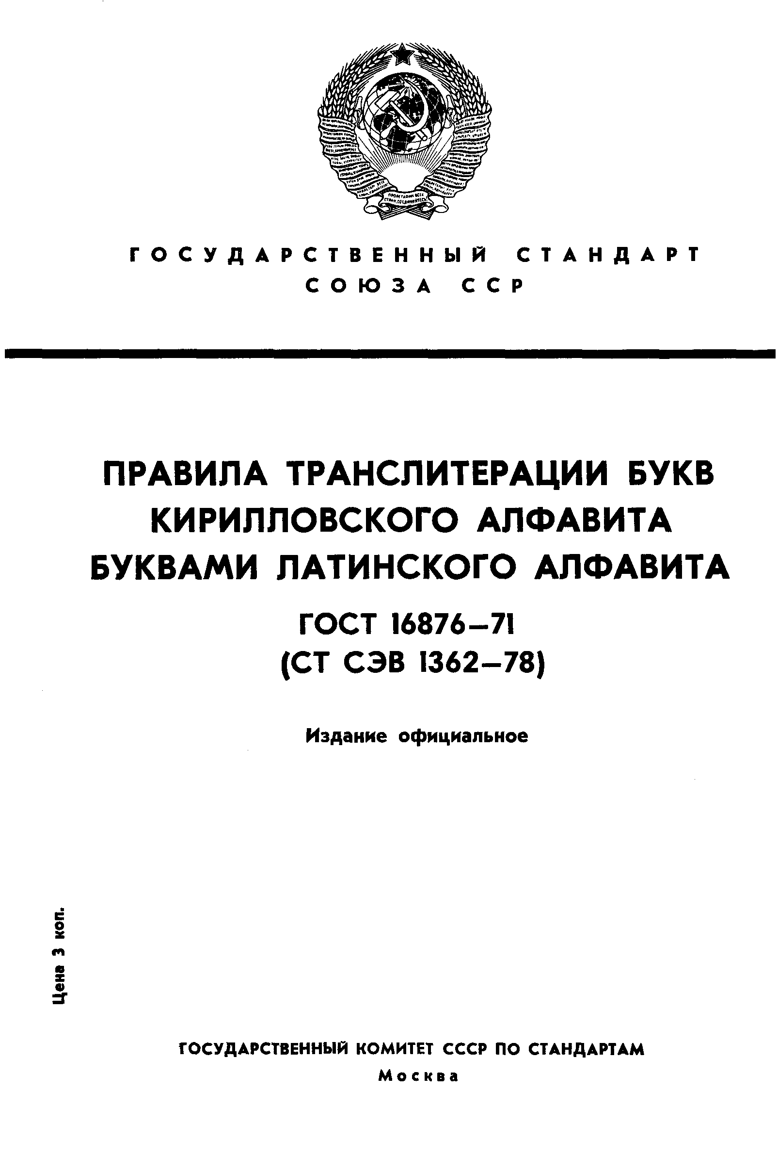 Страница 1 ГОСТ 16876-71