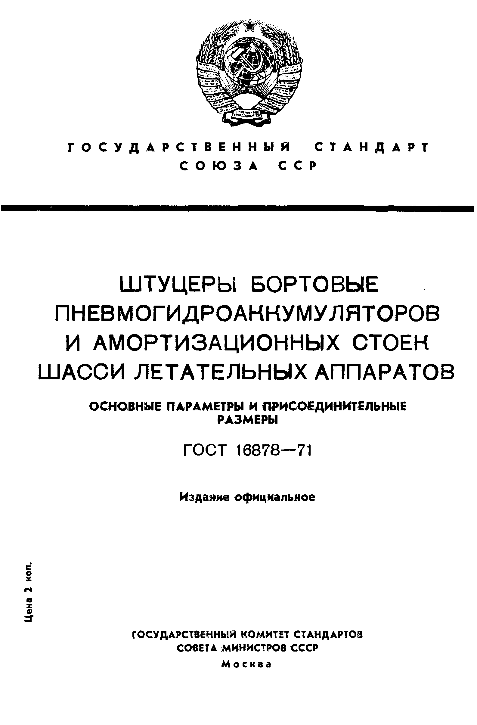 Страница 1 ГОСТ 16878-71