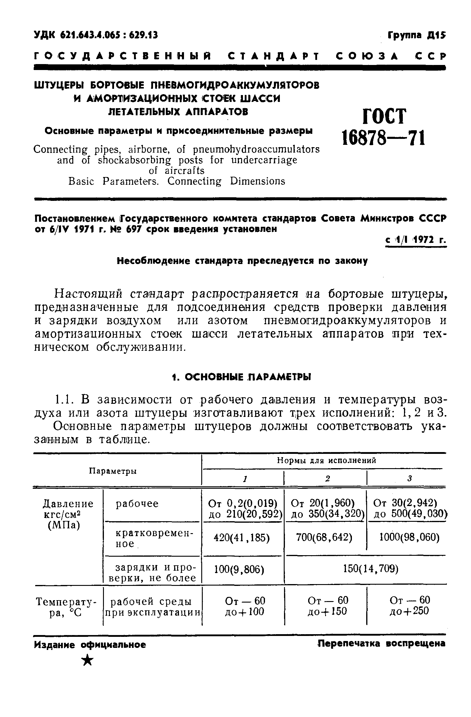 Страница 3 ГОСТ 16878-71