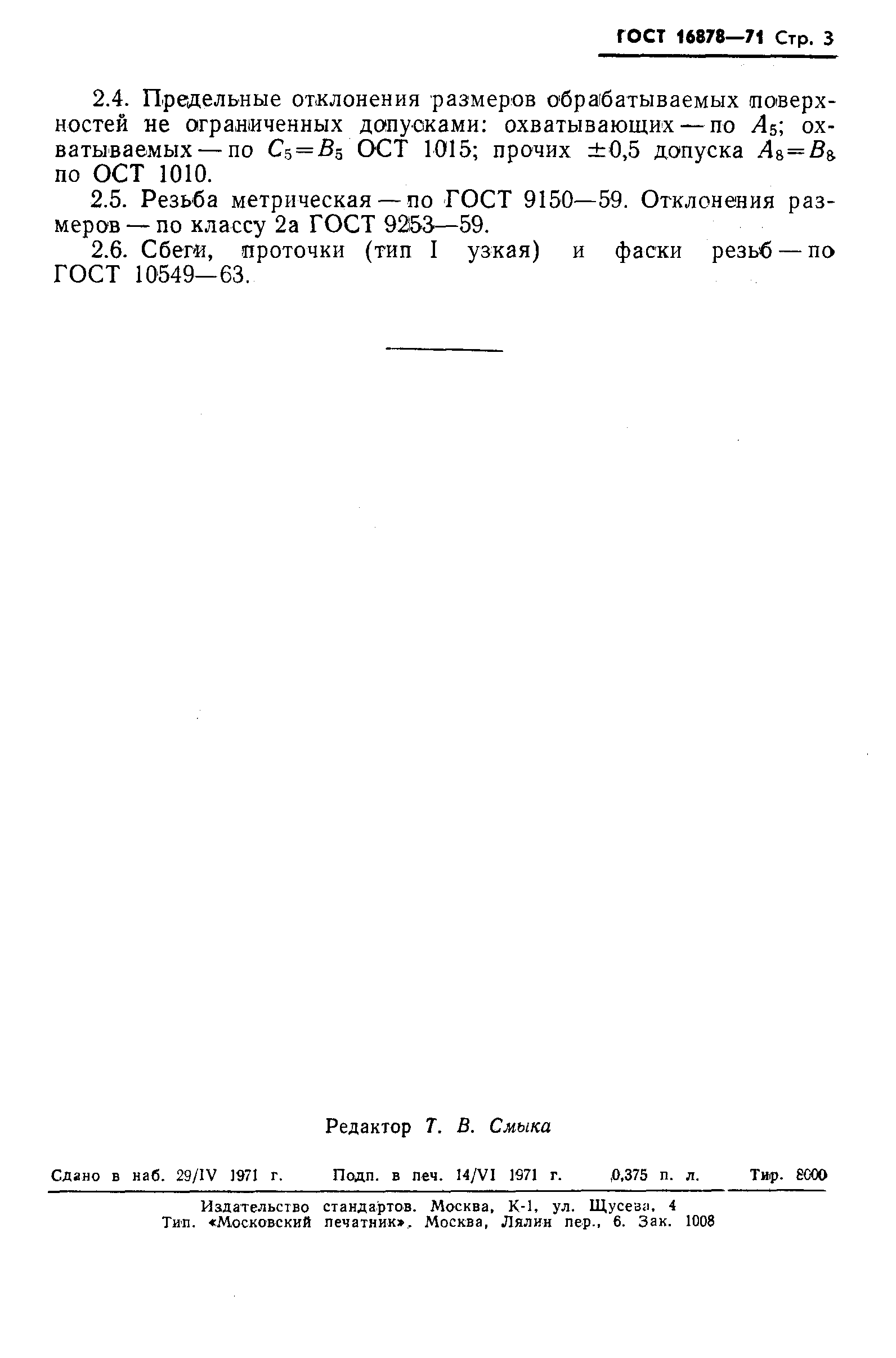 Страница 5 ГОСТ 16878-71
