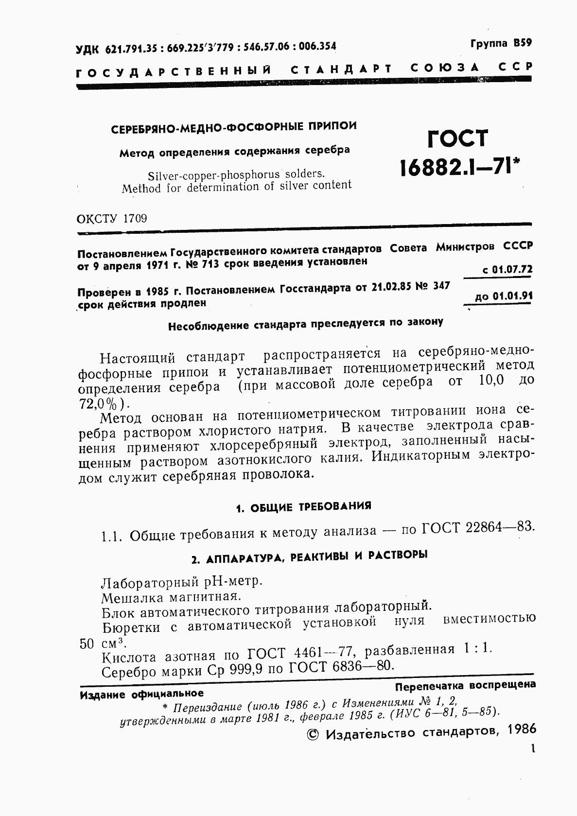 Страница 2 ГОСТ 16882.1-71