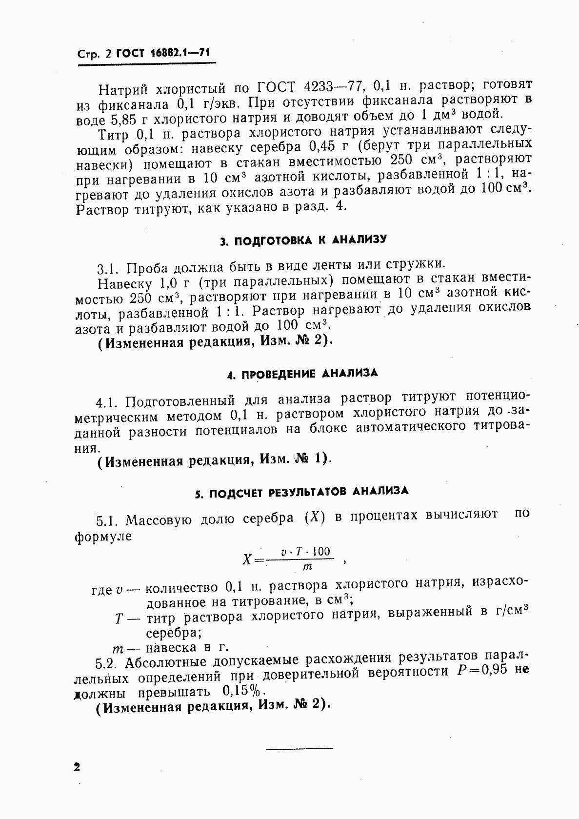 Страница 3 ГОСТ 16882.1-71