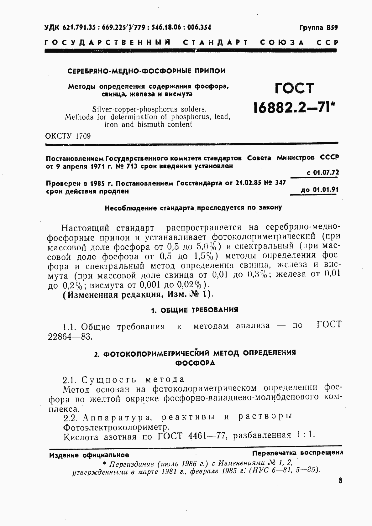 Страница 1 ГОСТ 16882.2-71