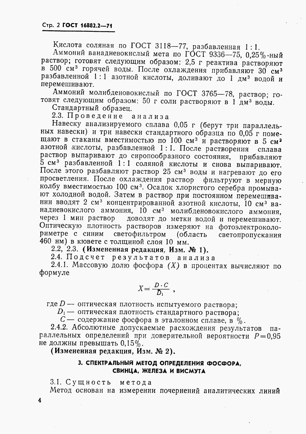 Страница 2 ГОСТ 16882.2-71