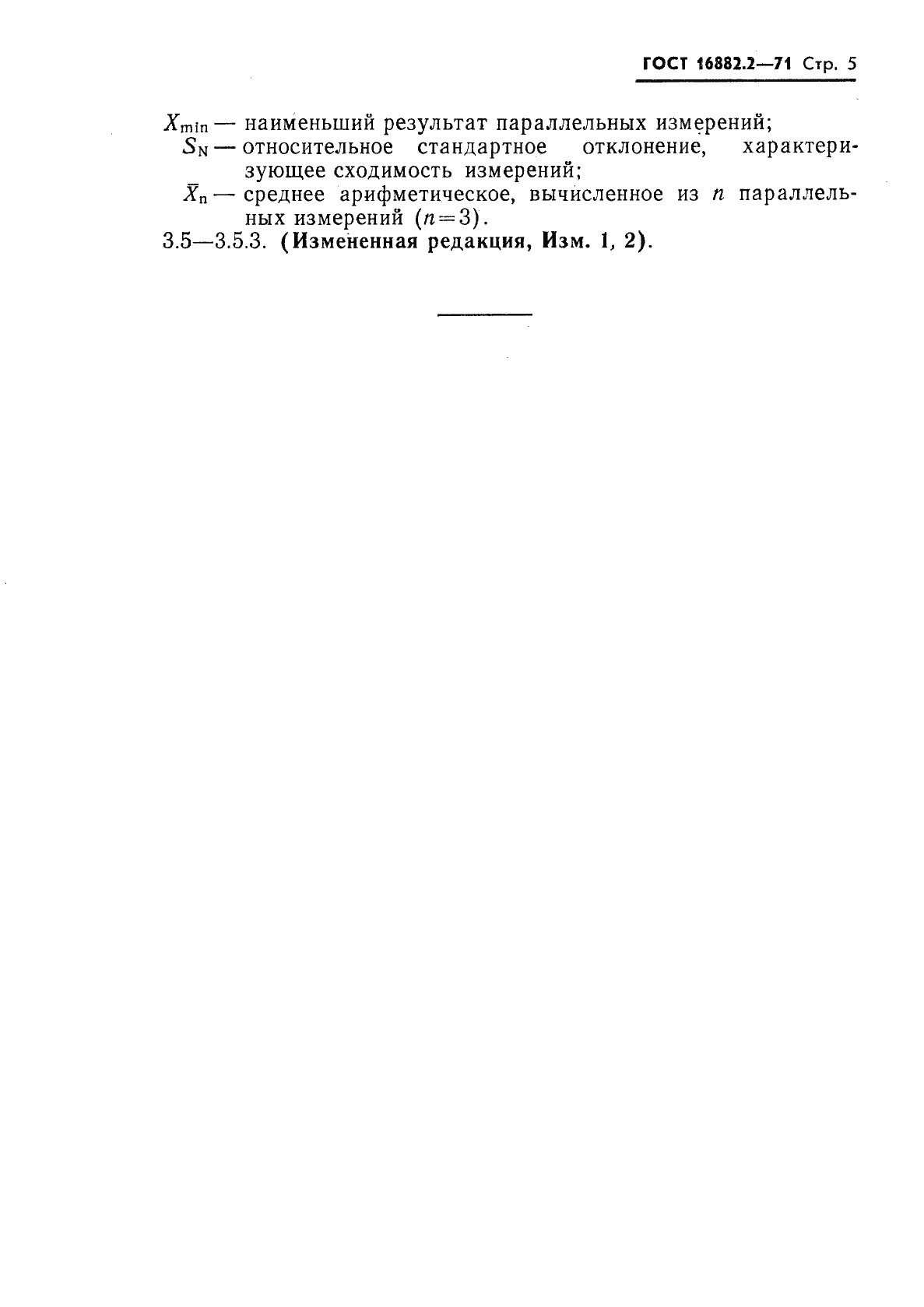 Страница 5 ГОСТ 16882.2-71