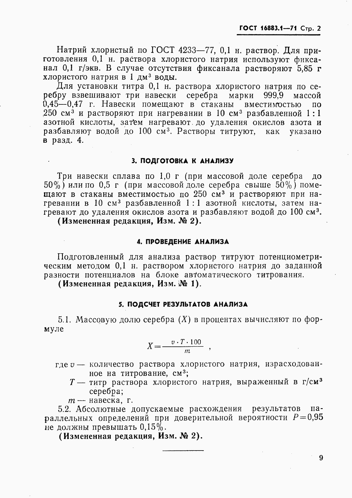 Страница 2 ГОСТ 16883.1-71