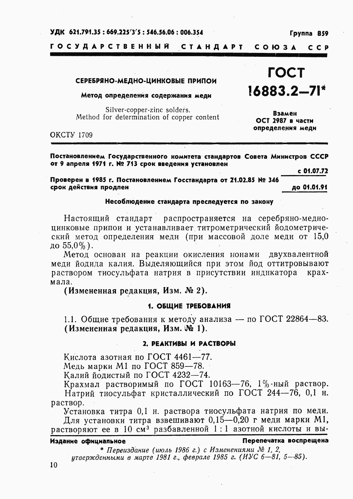 Страница 1 ГОСТ 16883.2-71