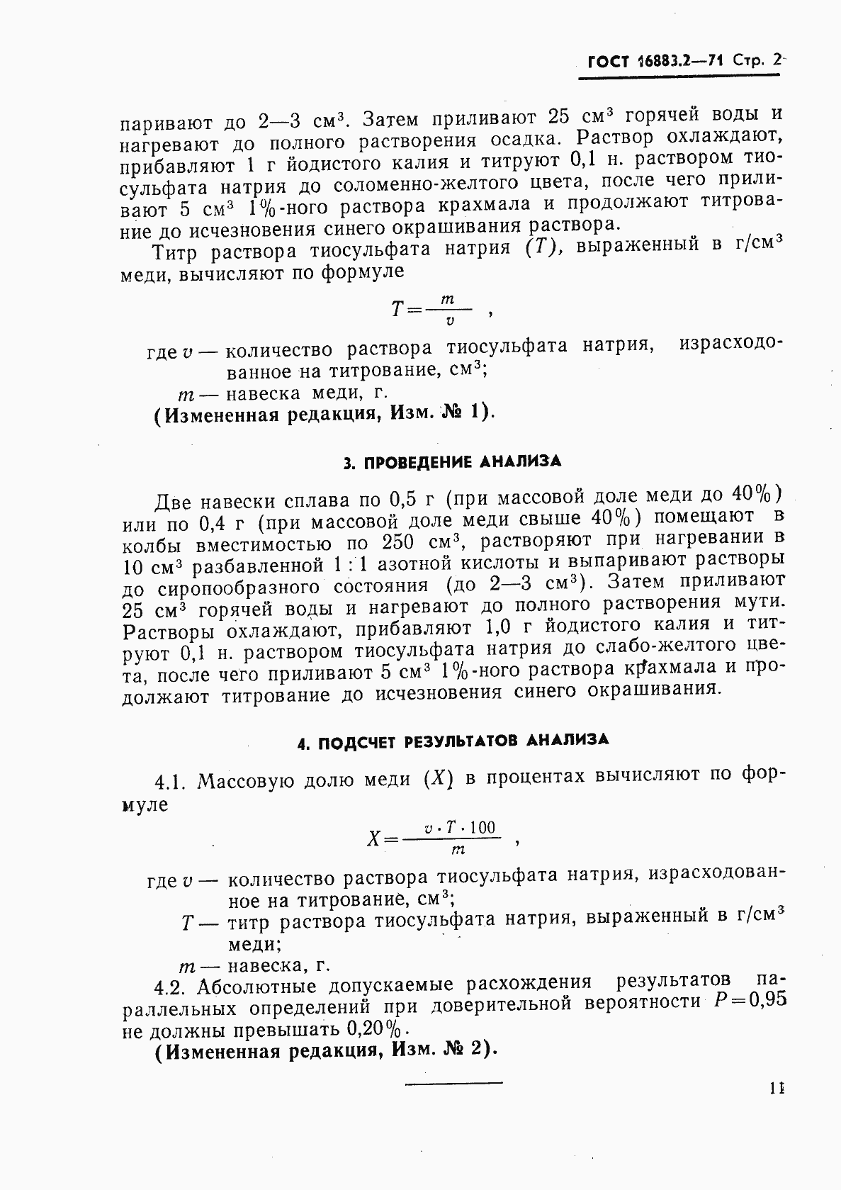 Страница 2 ГОСТ 16883.2-71