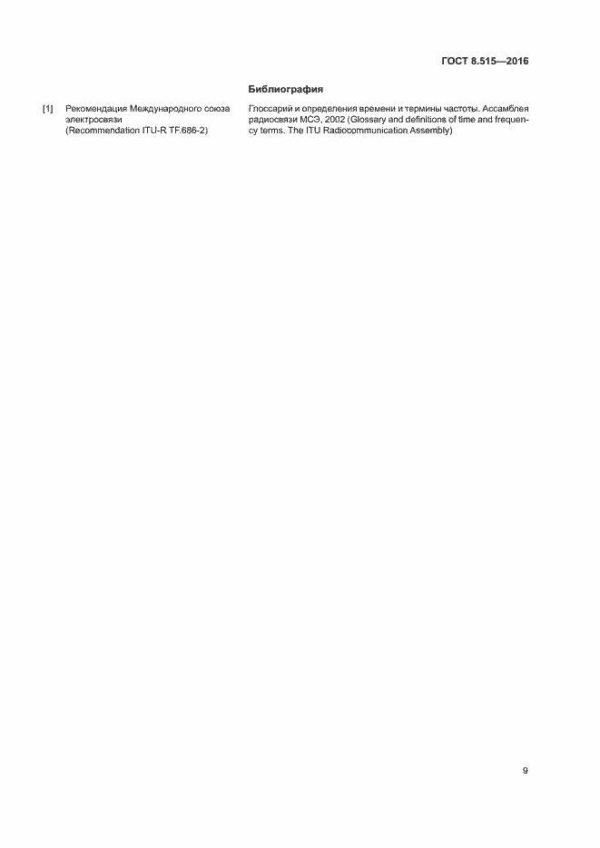 Страница 12 ГОСТ 8.515-2016