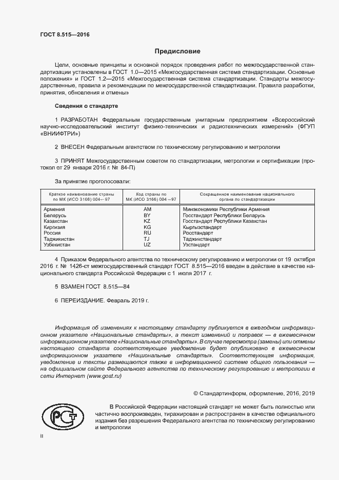 Страница 2 ГОСТ 8.515-2016