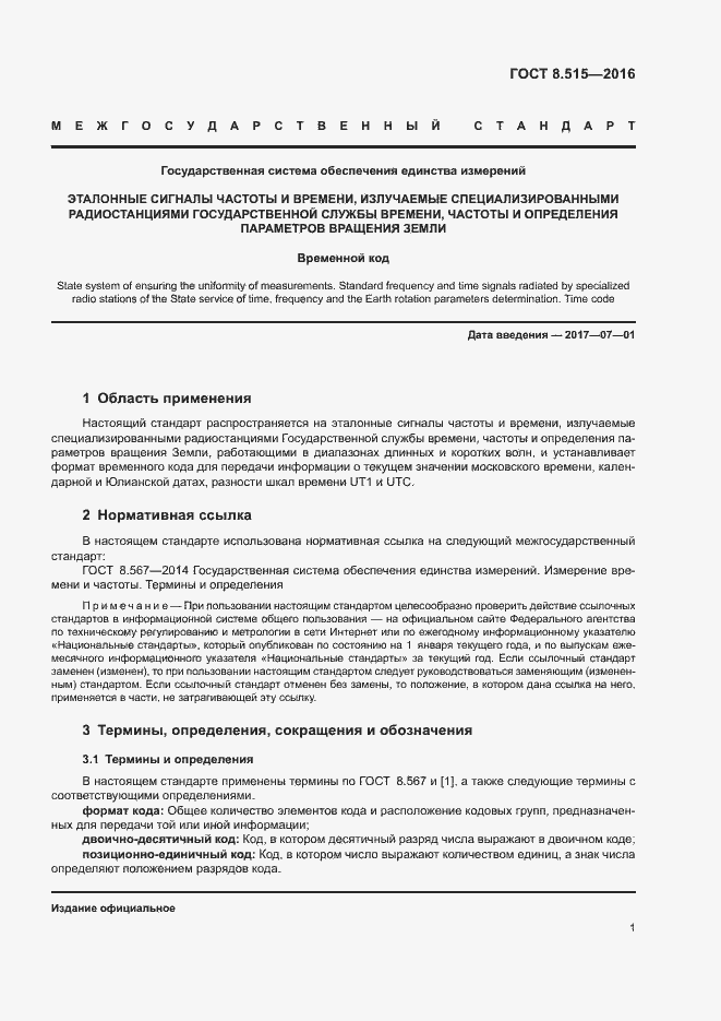 Страница 4 ГОСТ 8.515-2016