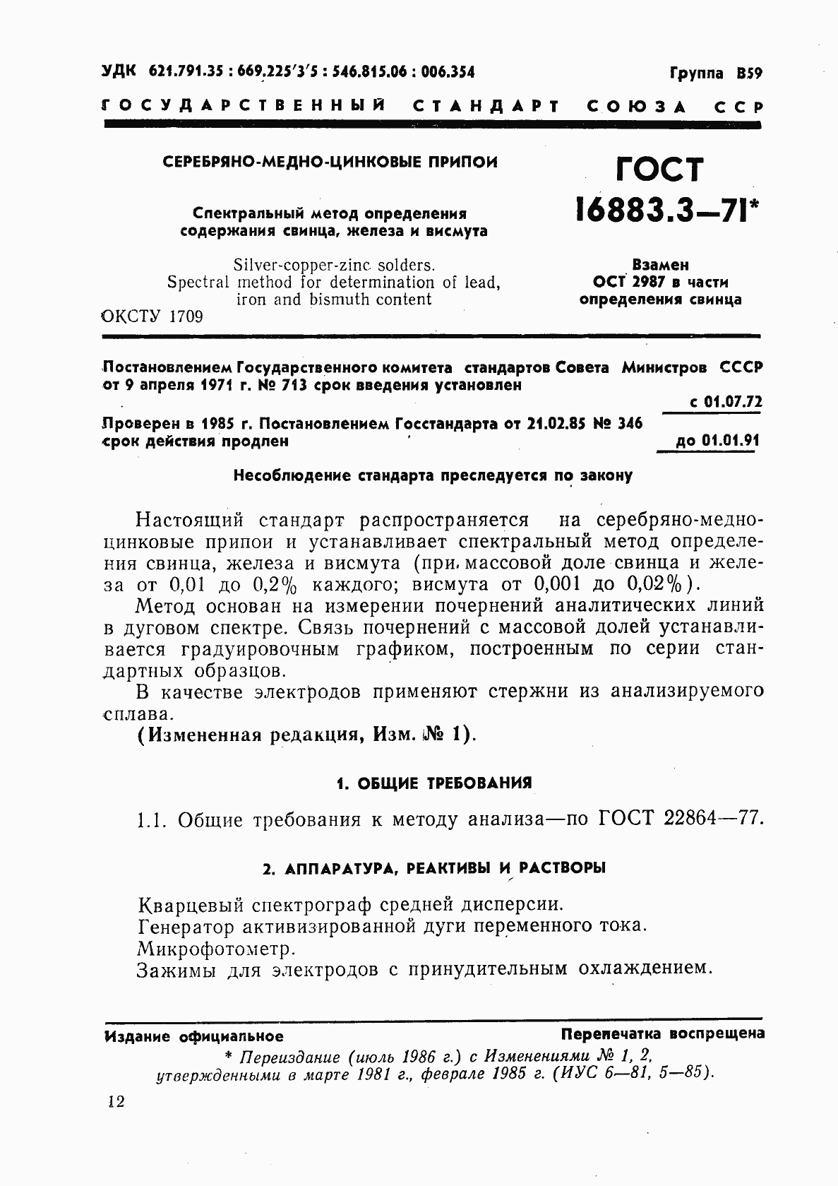 Страница 1 ГОСТ 16883.3-71