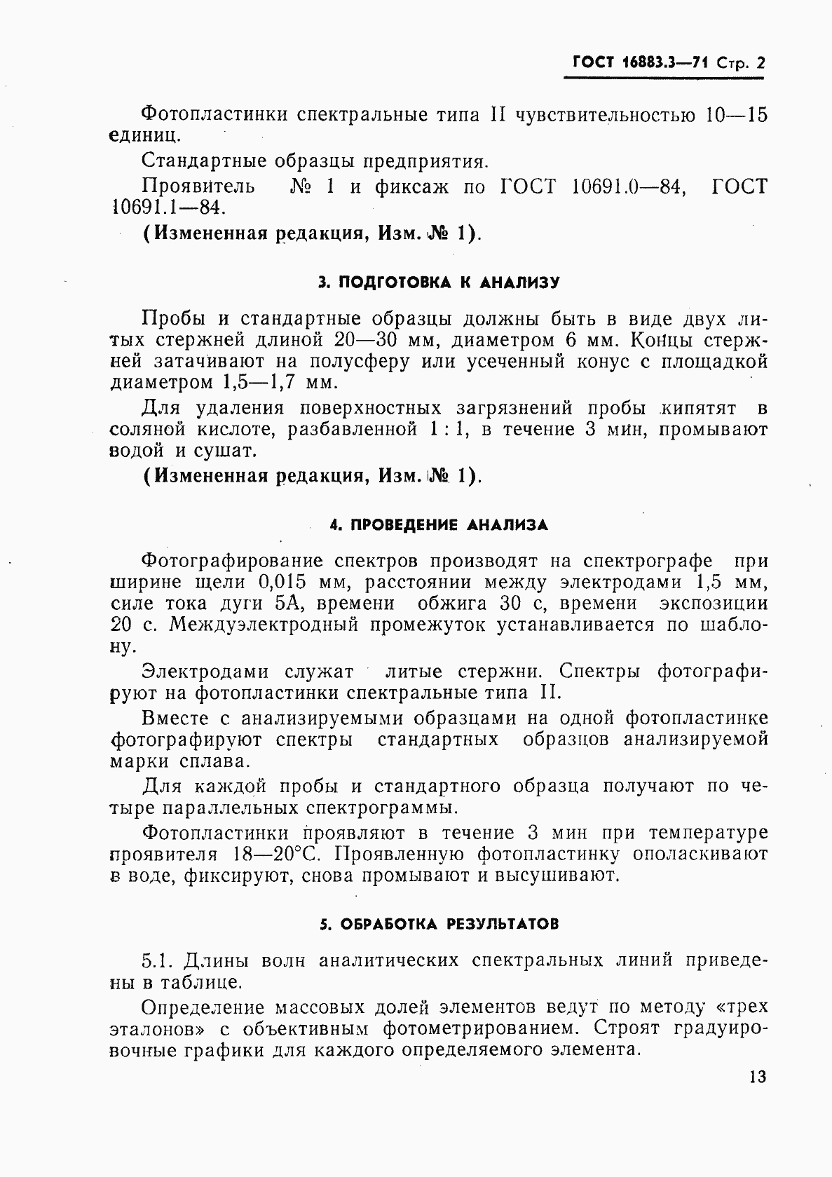 Страница 2 ГОСТ 16883.3-71