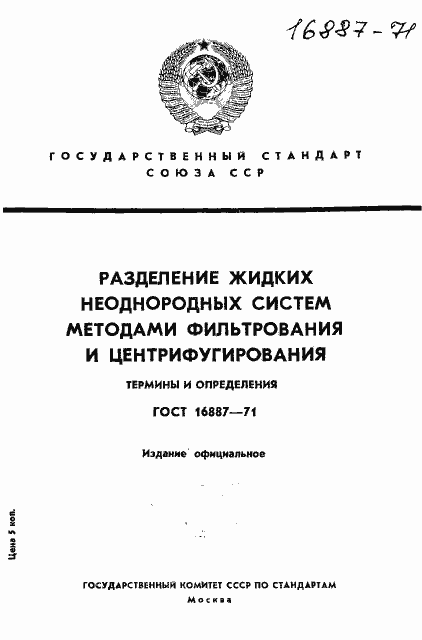Страница 1 ГОСТ 16887-71