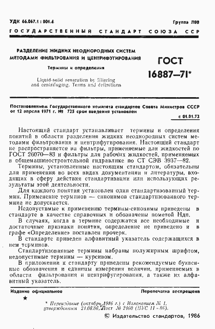 Страница 2 ГОСТ 16887-71