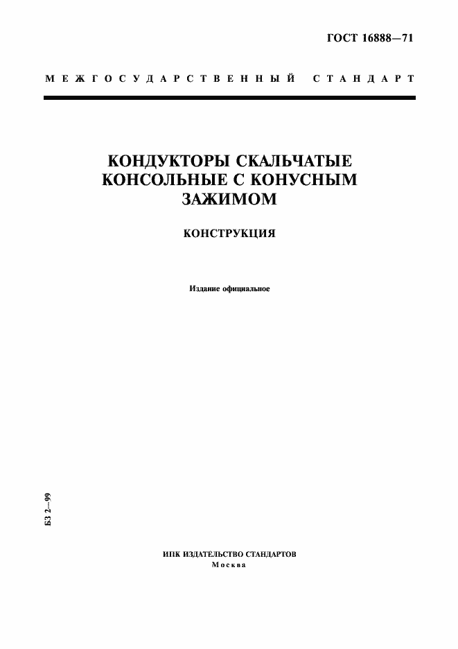 Страница 1 ГОСТ 16888-71
