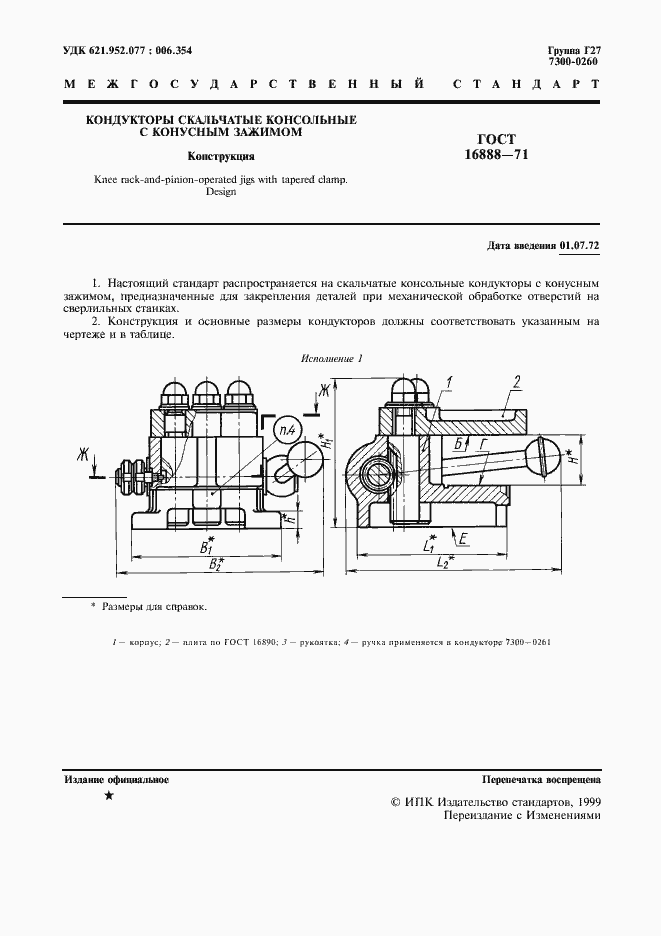 Страница 2 ГОСТ 16888-71