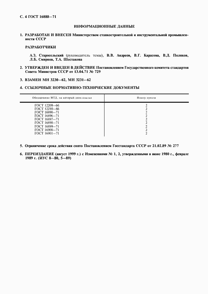 Страница 5 ГОСТ 16888-71