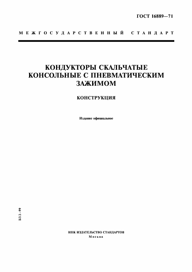 Страница 1 ГОСТ 16889-71