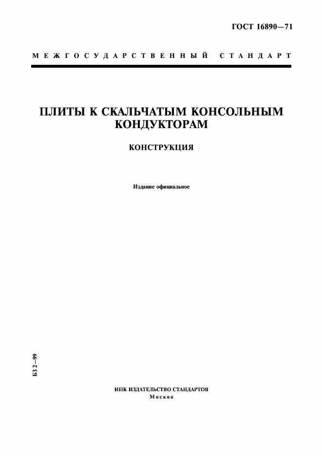 Страница 1 ГОСТ 16890-71