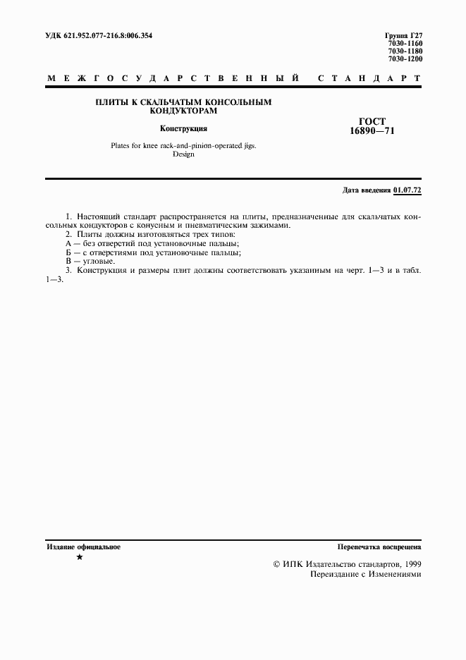 Страница 2 ГОСТ 16890-71