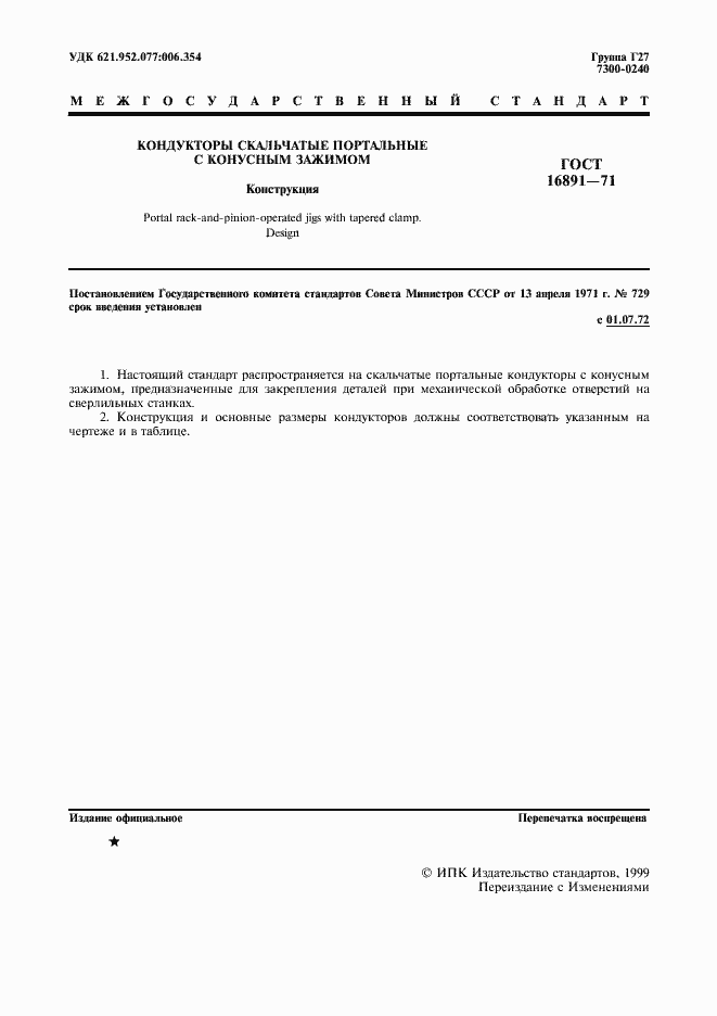 Страница 2 ГОСТ 16891-71