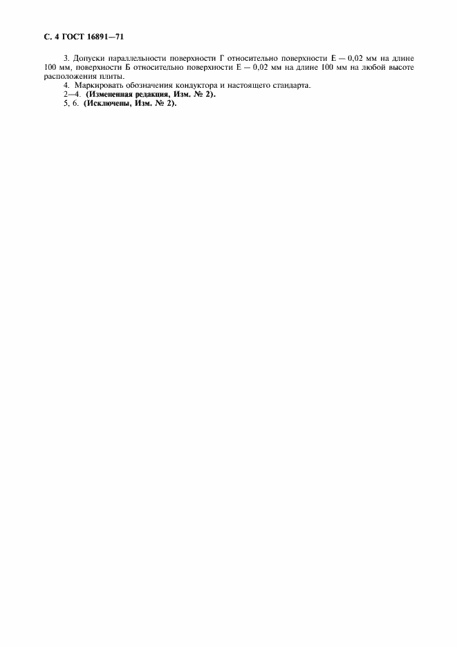 Страница 5 ГОСТ 16891-71