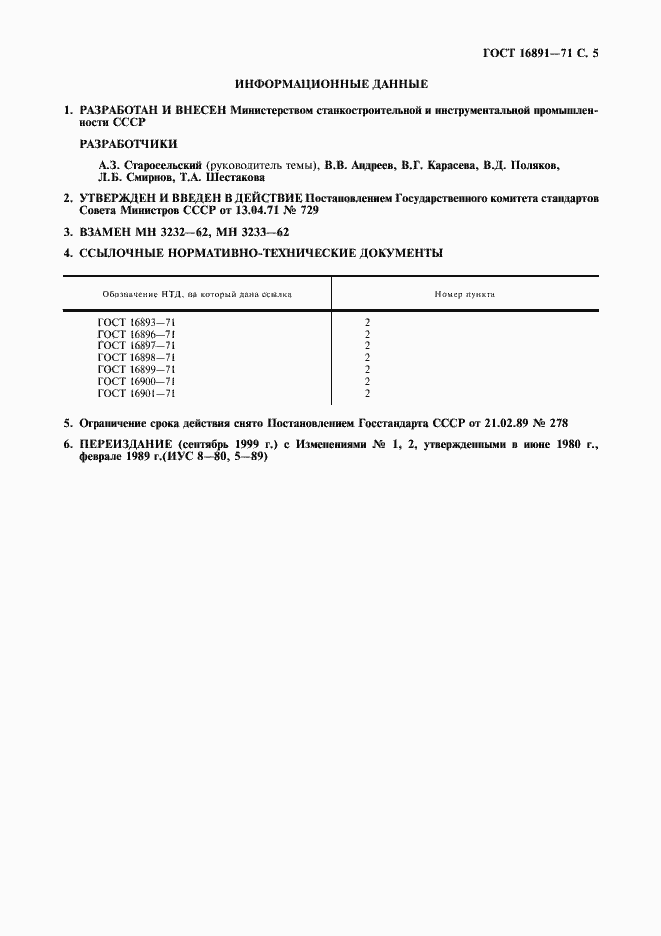 Страница 6 ГОСТ 16891-71