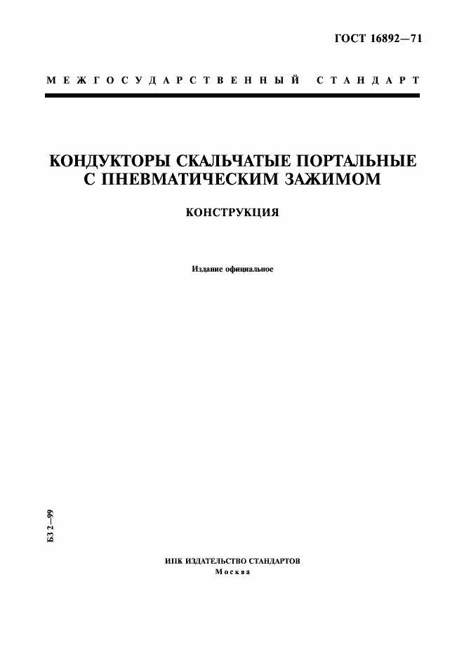 Страница 1 ГОСТ 16892-71