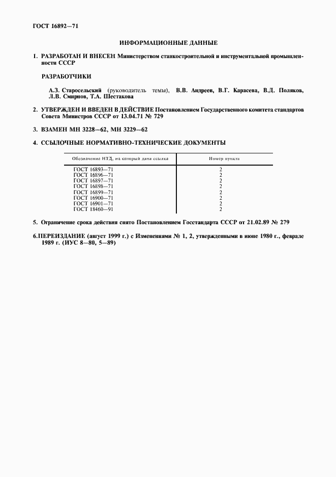 Страница 2 ГОСТ 16892-71