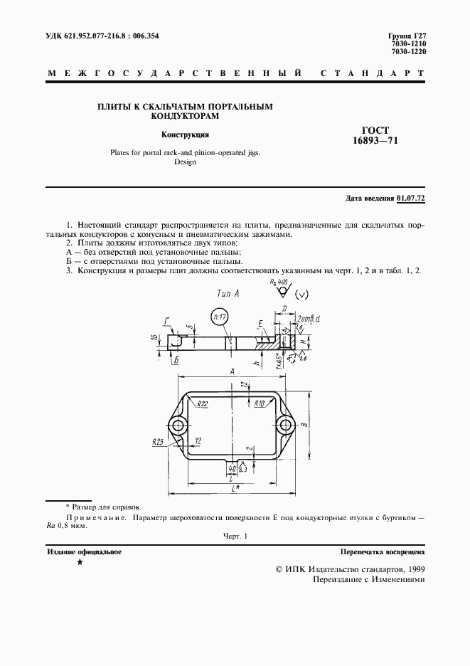 Страница 2 ГОСТ 16893-71