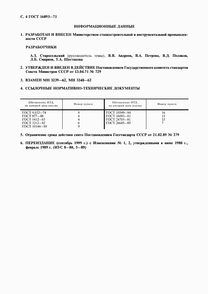 Страница 5 ГОСТ 16893-71